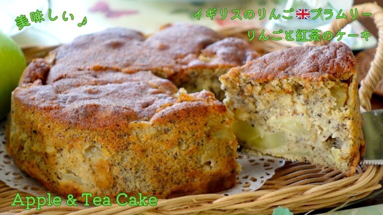 ブラムリーりんごとアールグレイ紅茶のケーキの作り方　How to make apple & tea cake