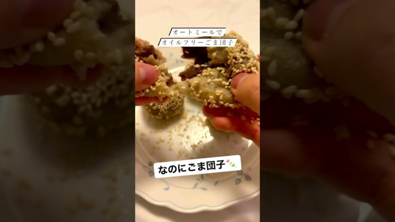 揚げない‼️1個90㌔㌍のごま団子🍡オートミールで簡単に作れる💖#オートミール #お菓子 #ヘルシー