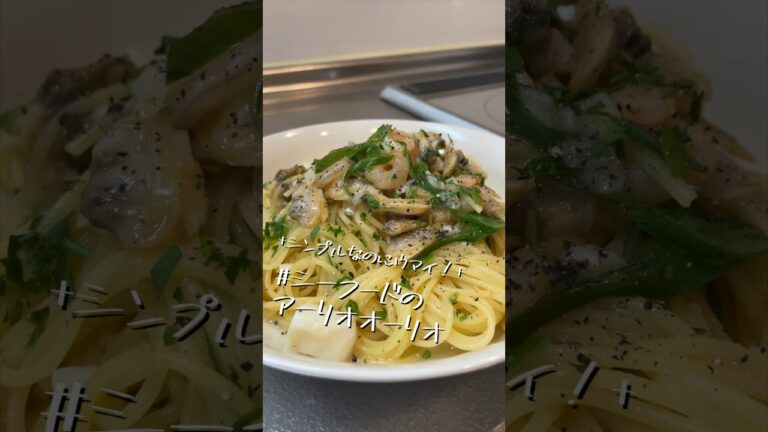 ペペロンのつもりが唐辛子入れるの忘れてた【シーフードのアーリオオーリオ】