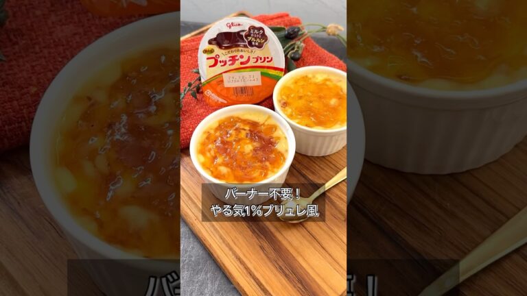 【バーナー不要！やる気1％ブリュレ風】
