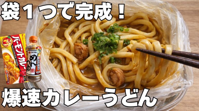 【袋1つ】レンジ4分！味付け2つの爆速カレーうどん