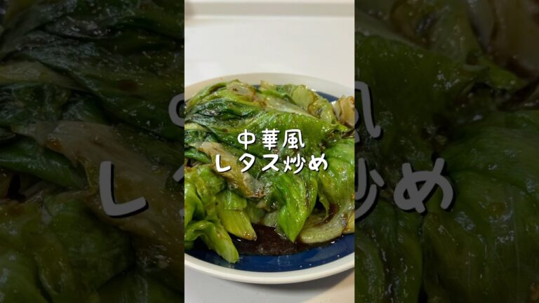 中華風レタス炒め | シャキシャキ＆旨味たっぷり！簡単に作れる絶品中華炒め