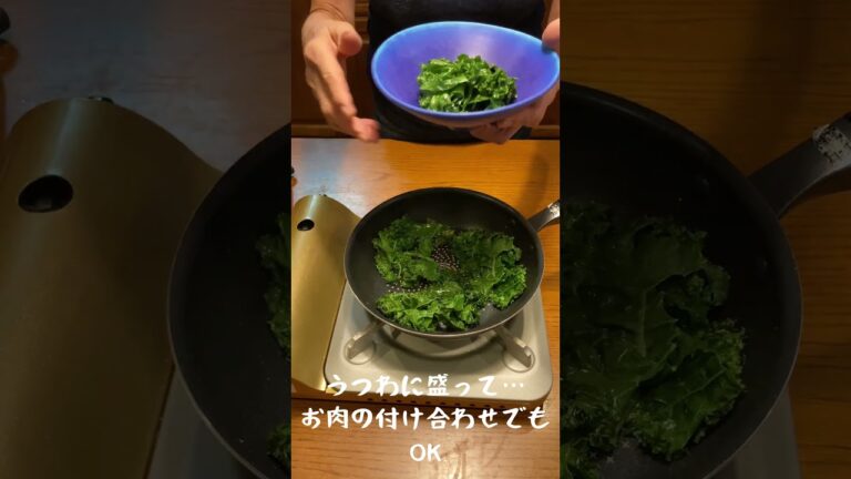 眞理さん直伝ミィさん食堂の『ケールの蒸し焼き💕』#shorts