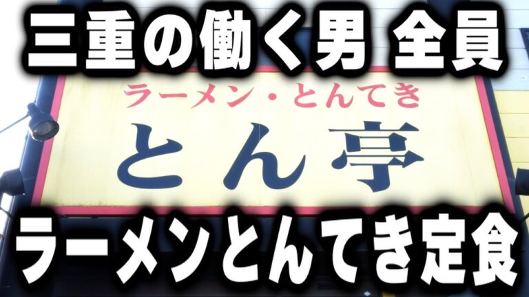 【三重】これが三重の働く男めし。ラーメンにとんてき定食を爆食いする男達だらけの食堂が凄い