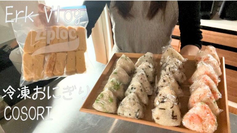 朝が苦手すぎて冷凍おにぎりと冷凍玉子焼きストック保存して楽する主婦の料理Vlog