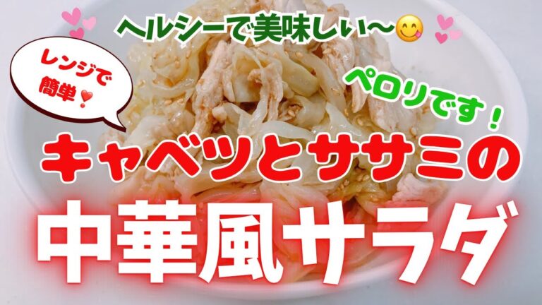 レンジで簡単，キャベツとササミの中華風サラダ❣️ ヘルシーでめちゃ美味しくてペロリです😋　レシピ等詳細は概要蘭をご覧下さいませ。