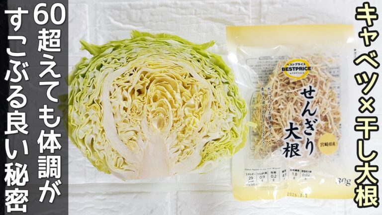 「切り干し大根キャベツ漬け」食物繊維豊富！便秘解消・胃腸のケア・骨粗しょう症予防におすすめ‼作り置きでアレンジ自在！