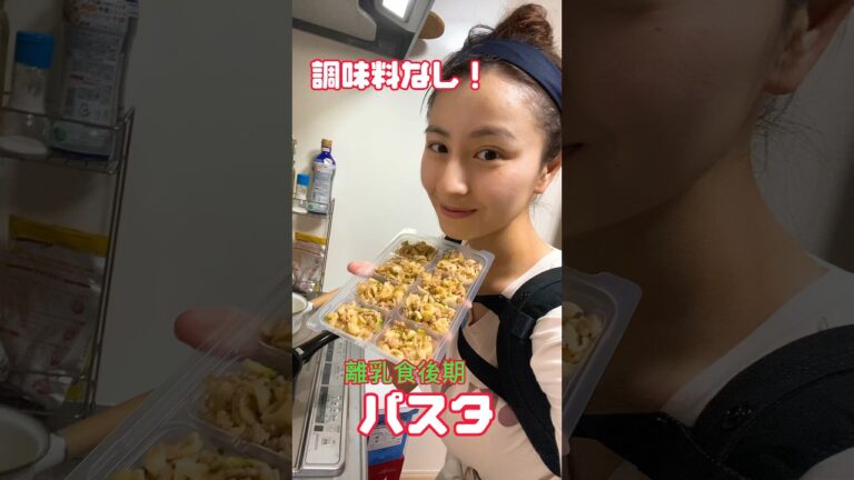 美味しすぎる離乳食、パスタ編。#shorts
