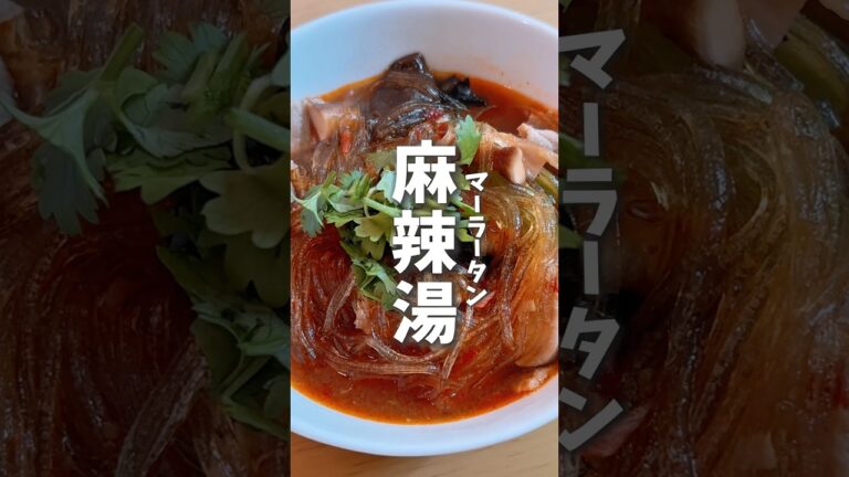 ワンパン15分🔥おうちマーラータン #料理 #レシピ #時短料理 #麻辣湯 #マーラータン #shorts