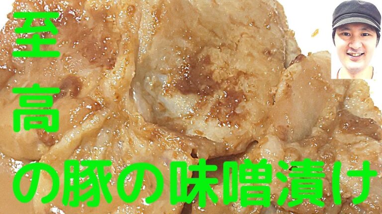 [至高の豚の味噌漬けの作り方]筋切り、蒸し焼き、味噌を軽く焦がすのが美味しさの決めて
