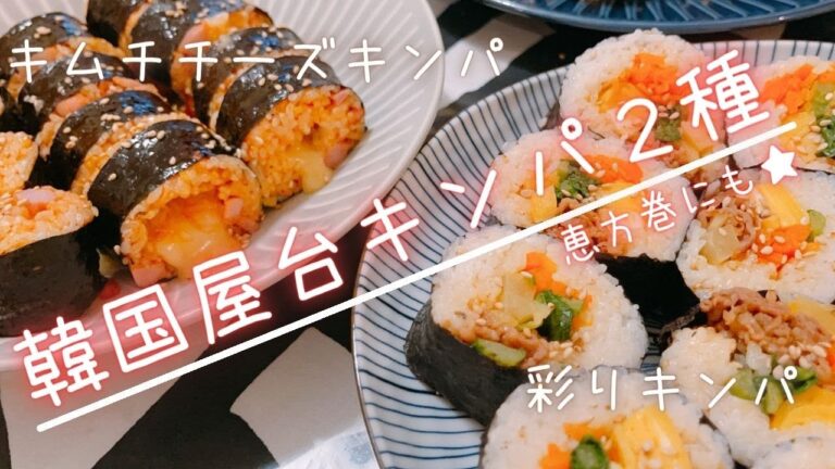 韓国キンパ２種★彩りキンパ・キムチチーズキンパ！とっても簡単に出来ちゃった。恵方巻にも最適！！