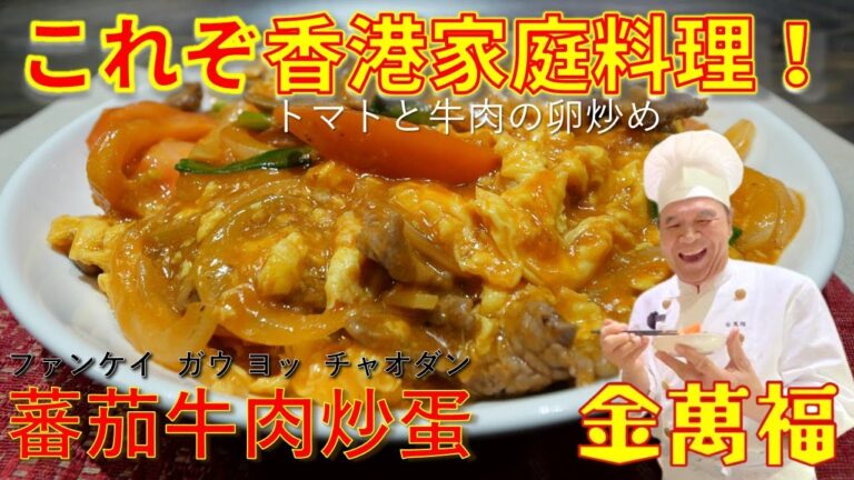 金萬福想い出の味！【トマトと牛肉の卵炒め】（蕃茄牛肉炒蛋 ファンケイガウヨッチャオダン）～炎の料理人・金萬福の福を呼ぶレシピ！～Part 41
