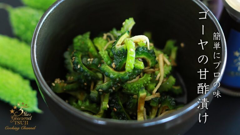 【絶品】夏バテに！ゴーヤの甘酢漬けの作り方・レシピ【地産地消レシピ】