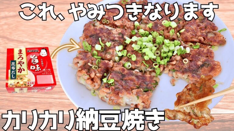 混ぜて焼くだけ。フライパンで簡単。お酒が進む！納豆焼き