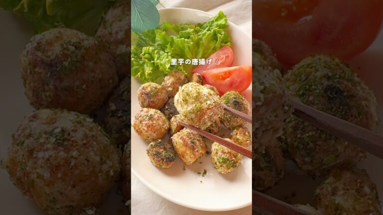 カリカリほくほくの里芋の唐揚げ😋🌟 レシピはコメント欄へ😊👉#簡単レシピ #里芋レシピ #里芋