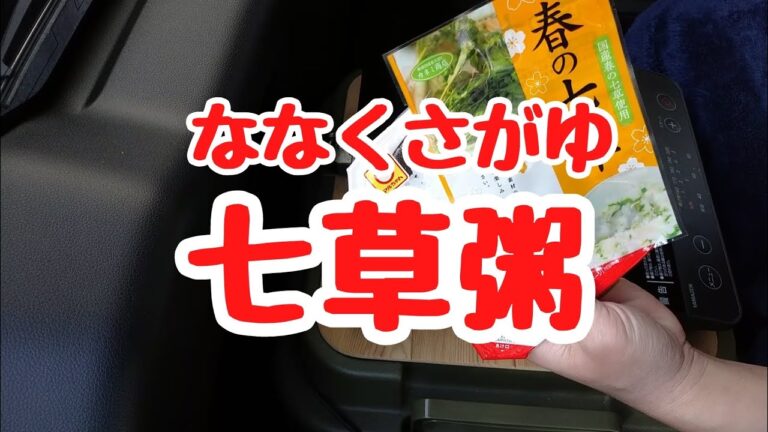 【車中飯】七草粥【簡単レシピ】