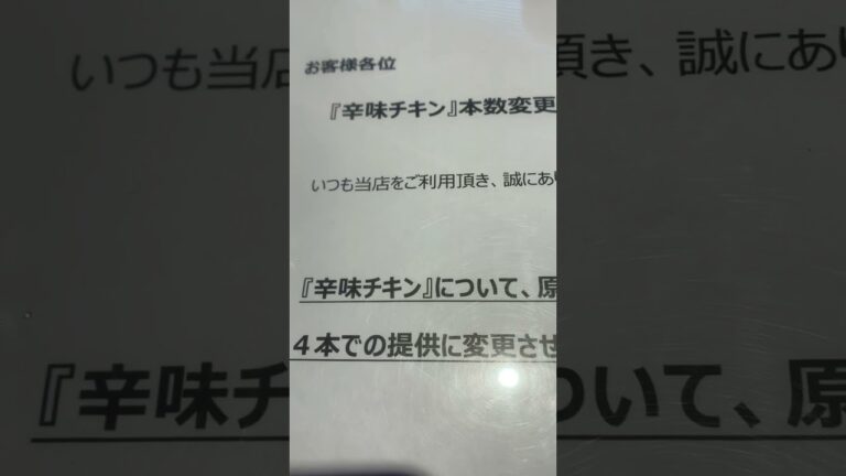 ＃サイゼリヤ　うますぎ人気の辛味チキンが原料不足により四本での提供に変更⁉️