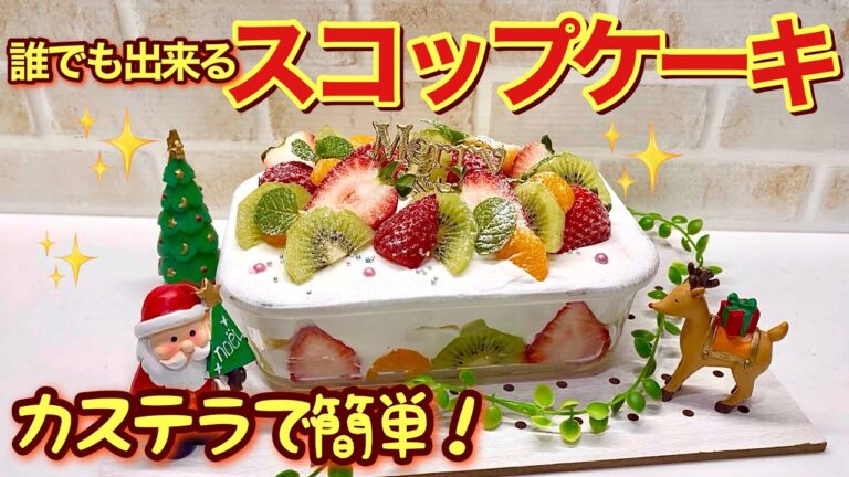 スコップケーキの作り方♪クリスマスに市販のカステラで誰にでも簡単に出来てしかも最高に美味しいです。お財布にも優しいので是非作ってみて下さい。