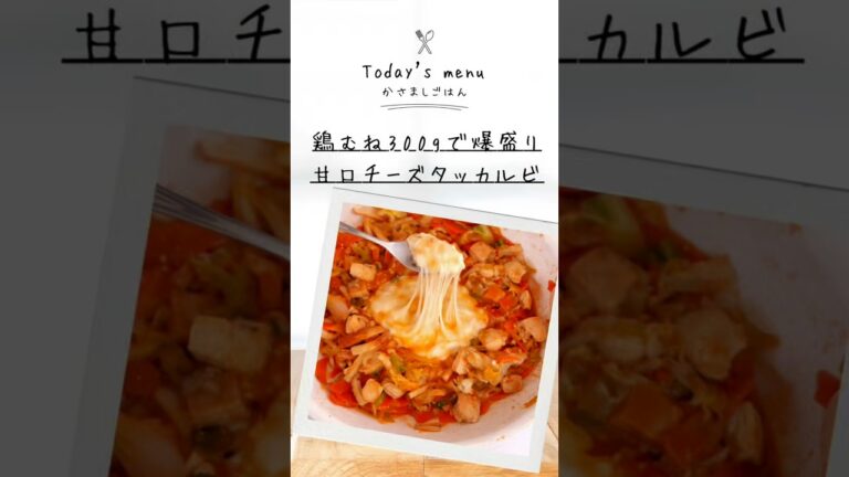 鶏むね肉300gで爆盛り！辛くないチーズタッカルビ