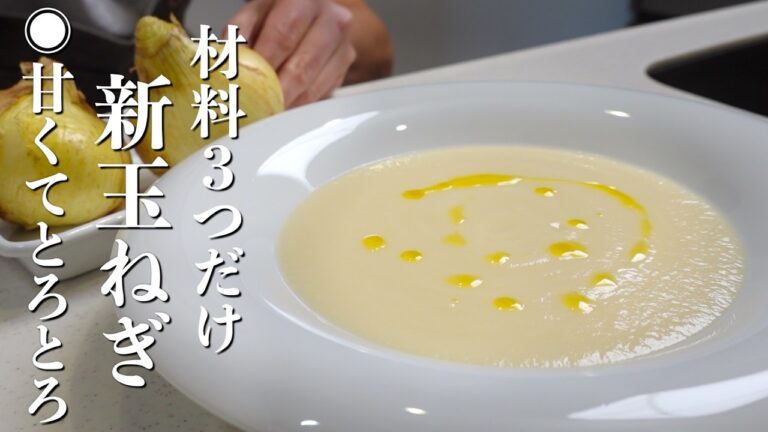 【材料3つ】新玉ねぎのポタージュの作り方。甘くてとろとろ絶品スープ！