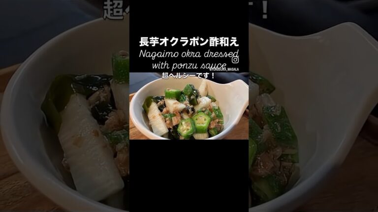 【長芋オクラポン酢和え】長芋オクラのポン酢和え #オクラ #長芋 #ワカメ#かつお節#ポン酢和え