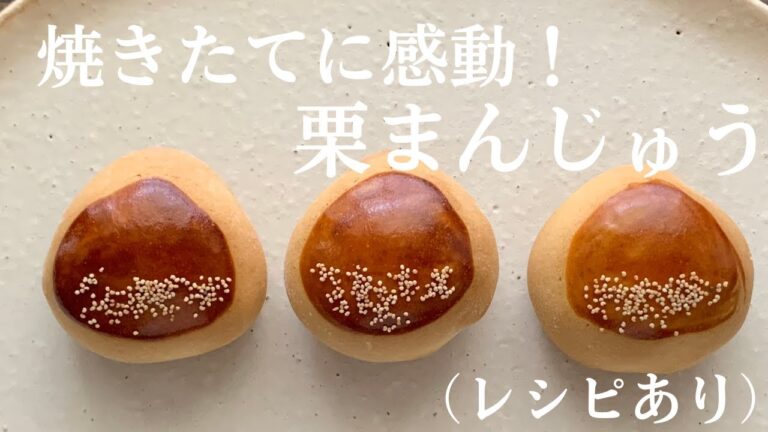 【75】焼きたてに感動！栗まんじゅう（レシピあり）●How to Make Chestnut Buns