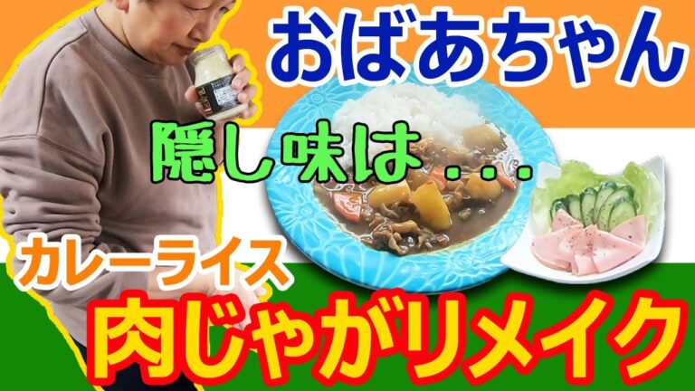 おばあちゃんが作る簡単節約絶品！肉じゃがの残りでリメイクカレーライスと野菜サラダ