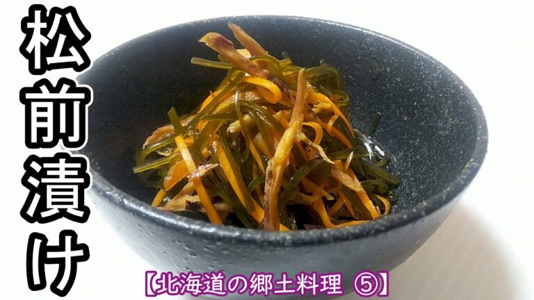 だしがら昆布をリサイクル『松前漬け』の作り方 # 487【北海道の郷土料理 ⑤】