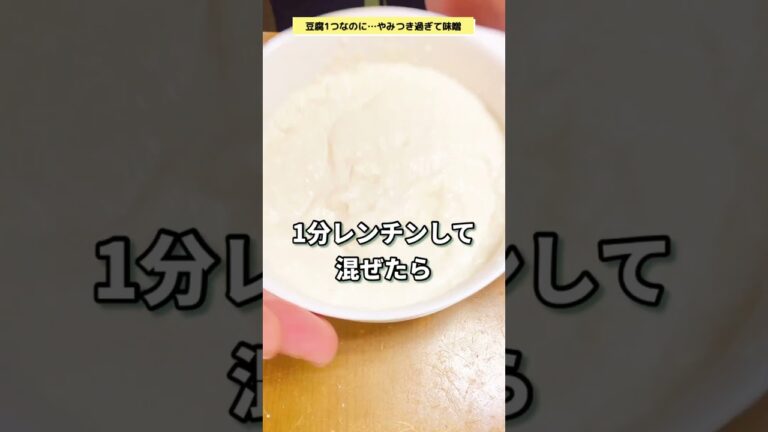 【この豆腐の食べ方が…ヤバすぎる😱】やみつきすぎる腸活みそダレ豆腐！レシピはコメントへ📝