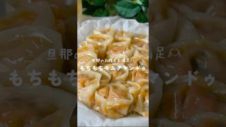もちもち食感がたまらない✨️キムチマンドゥ