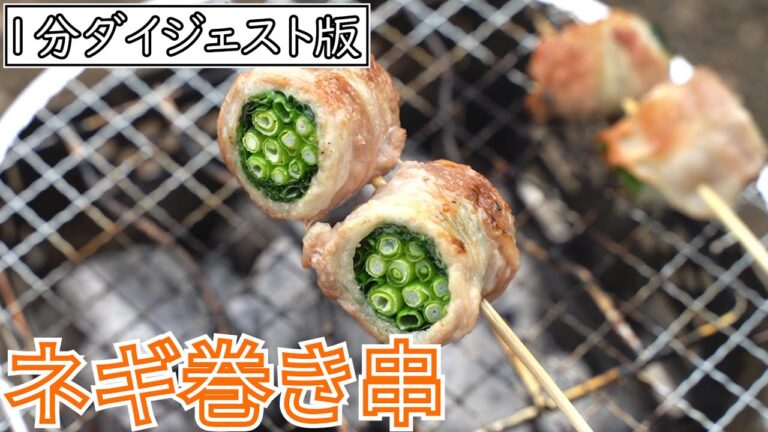 【1分ダイジェスト版】博多串焼き！ネギの豚巻き串の作り方【キャンプ飯・簡単レシピ】