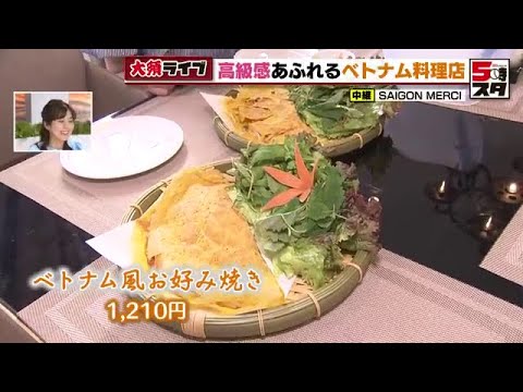 【ベトナム料理】大須ライブ 高級感あふれる店「フォー」や「バインセオ」も【大須ライブ】（2022年6月24日）