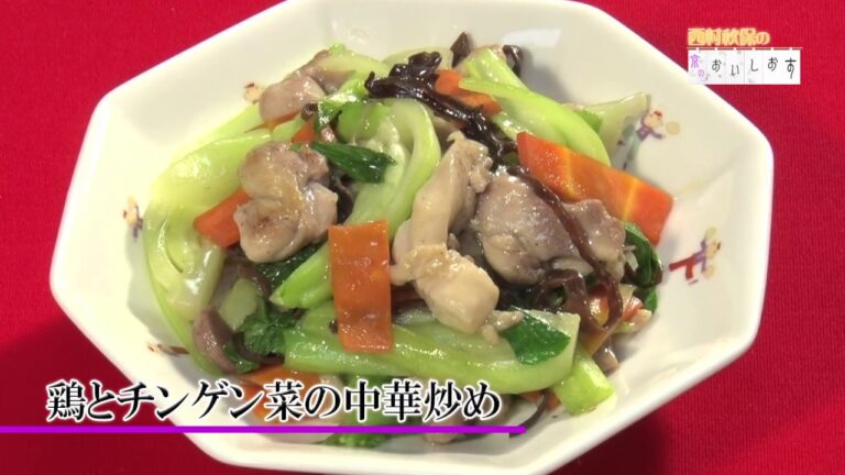 鶏とチンゲン菜の中華炒め＃116西村秋保の京のおいしおす　お料理動画