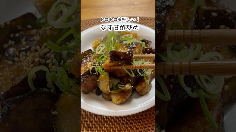 なす大好き！トロトロ美味しいなすの甘酢炒め　#簡単レシピ #おつまみ #野菜レシピ #ヴィーガン #shorts