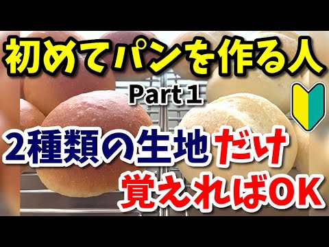 パン作り初めての人向け【Part1】2種類の基本生地だけ覚えればOK！初めてパンを作る人のための動画です！基本の流れからレシピまで