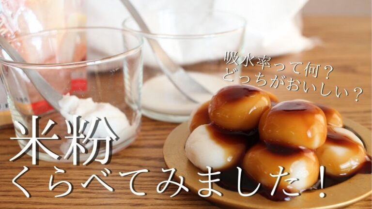 【米粉比較！】同じように見えるけど、水で溶いたらこんなに違う！【みたらし団子】はどっちの米粉が正解？