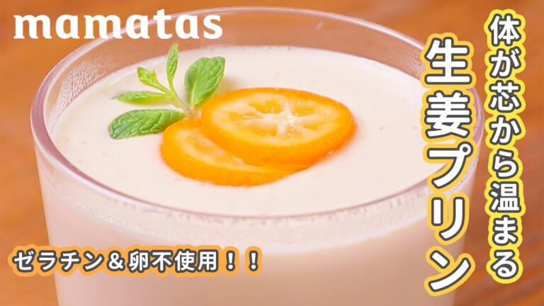 ゼラチン＆卵いらず！ 体が芯から温まる生姜プリン