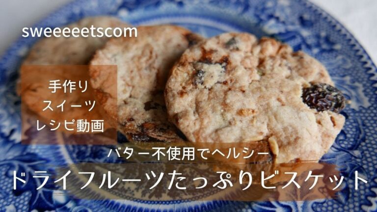 ドライフルーツたっぷりビスケットの作り方