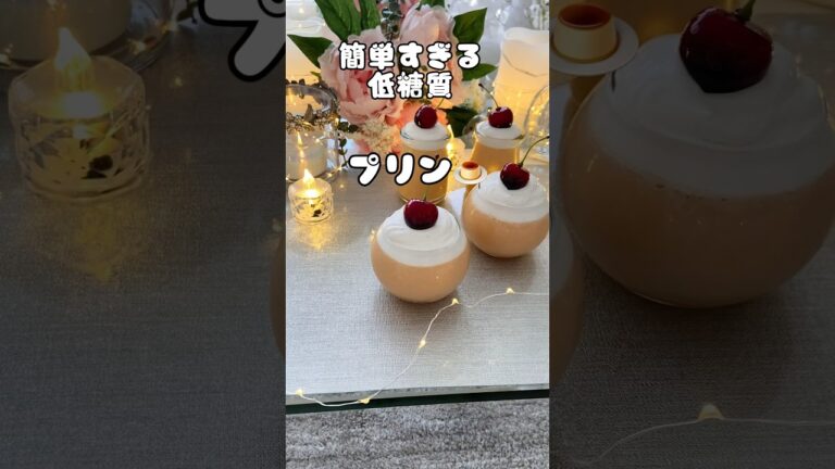 【痩せるプリン】#shorts #太らないプリン#超低糖質#low carb#可愛いスイーツ#簡単#ダイエット#夏インテリア#ロカボ#お菓子作り