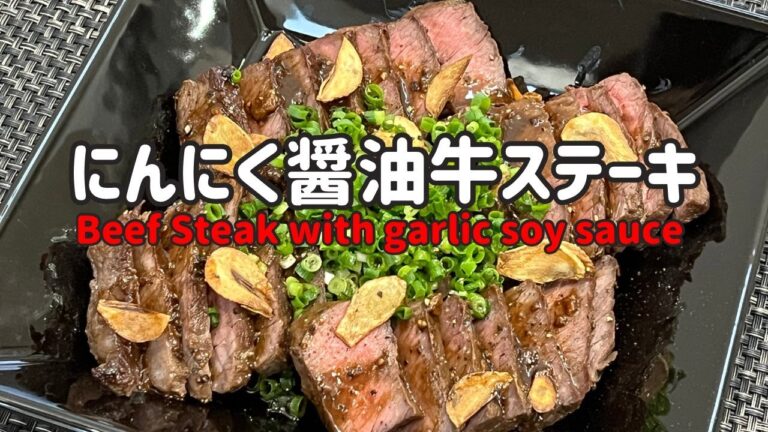 にんにく醤油牛ステーキ【Beef steak with garlic soy sauce】