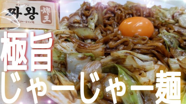 【ミント】で紹介された【チャーワン】のジャージャー麺を【物凄く美味しく】作れたのでご紹介します！！#Shorts