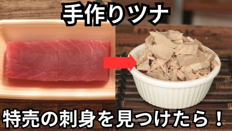 手作りツナ【蒸篭でできる】【魚介のおかず】【市販品を自家製で】