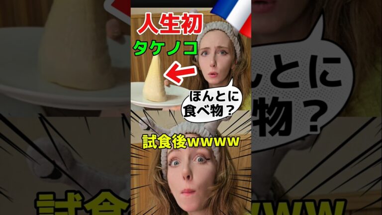 タケノコが食べ物じゃないと疑い続けるフランス彼女ww #カップル #外国人 #リアクション #fyp