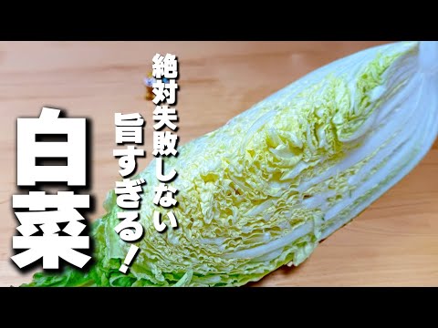 【白菜簡単レシピ】煮るだけ簡単！この冬毎日作りたくなる『白菜のクリーム煮』の作り方