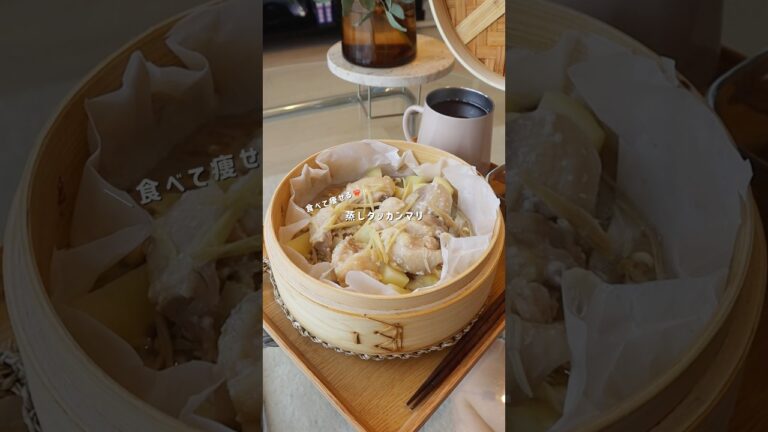 蒸しタッカンマリ🐓💛#せいろ #料理 #cooking #ダイエットレシピ