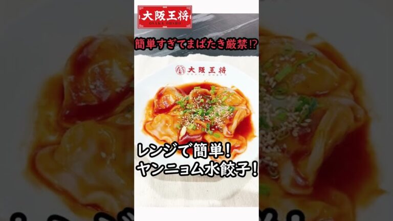 #shorts ヤンニョムチキンならぬヤンニョム水餃子！とっても簡単。レンジでチンして和えるだけ！大阪王将社員が考案水餃子アレンジレシピ☆甘辛タレでクセになる～