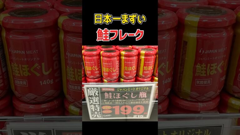 日本一まずい鮭フレーク #業務スーパー #鮭フレーク #ジャパンミート #料理