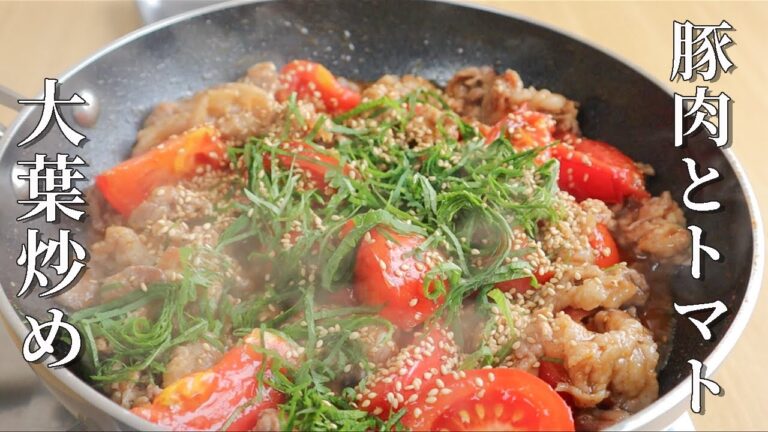 ごはんが止まらない！【豚肉とトマトの大葉炒め】
