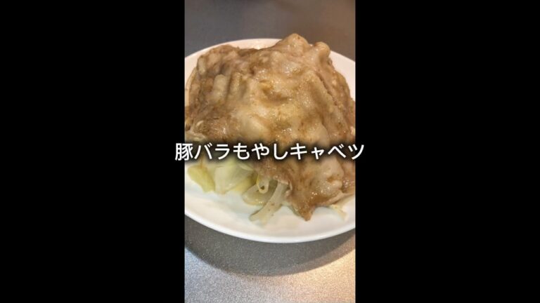 豚バラもやしキャベツ作っていくぅ！