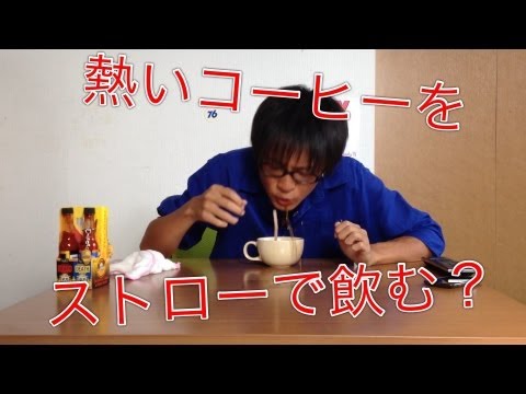 熱いコーヒーをストローで飲む